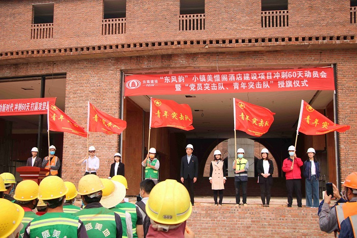 东风韵小镇美憬阁酒店项目建设启动劳动竞赛