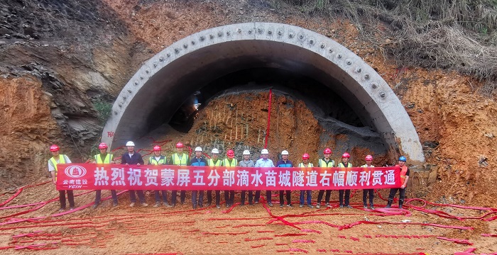 总承包公司蒙屏高速五分部滴水苗城隧道右幅贯通