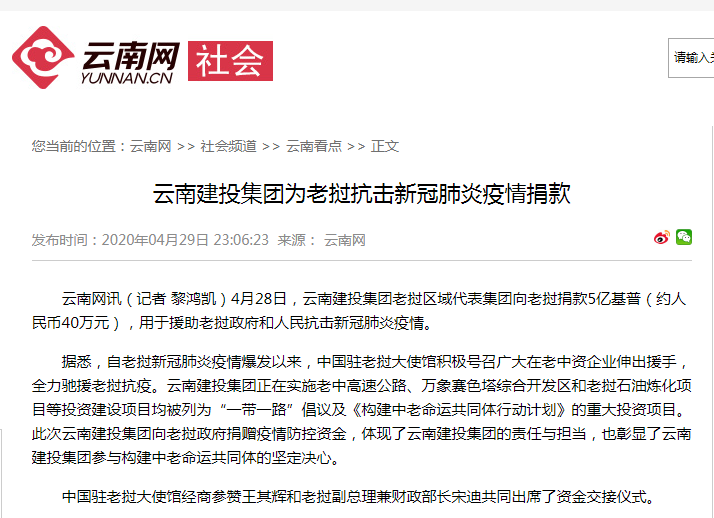 云南网报道集团为老挝抗击新冠肺炎疫情捐款