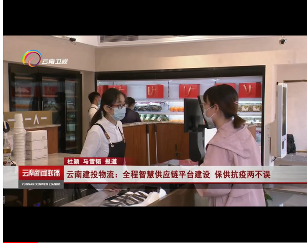 云南电视台报道集团“云上营家”供应链平台 保供抗疫两不误