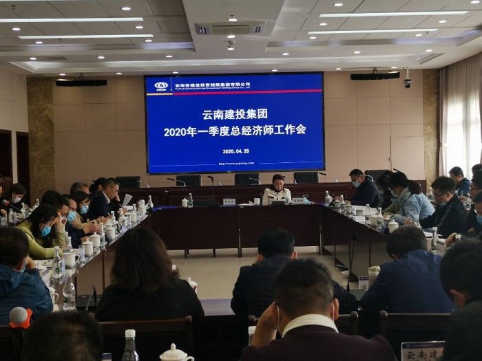 集团召开2020年第一季度经济管理工作会