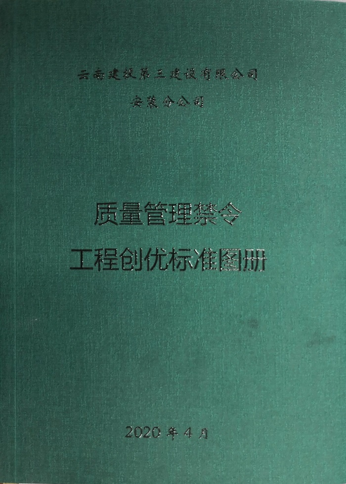 三公司安装分公司编制《质量管理禁令&工程创优标准图册》