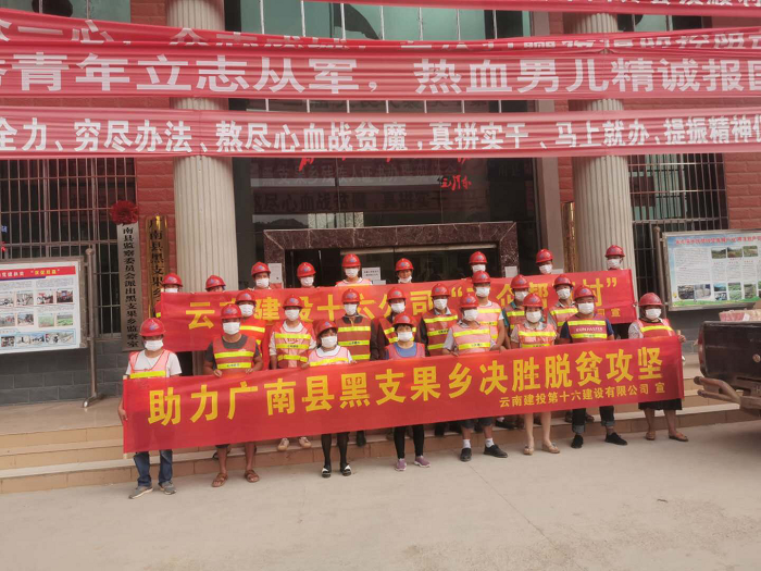 十六公司全力参与广南县脱贫攻坚行动