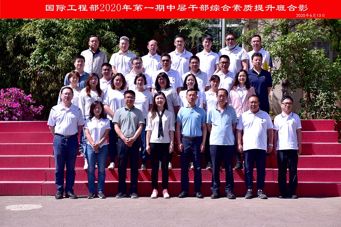 ​国际工程部举办2020年第一期干部培训班