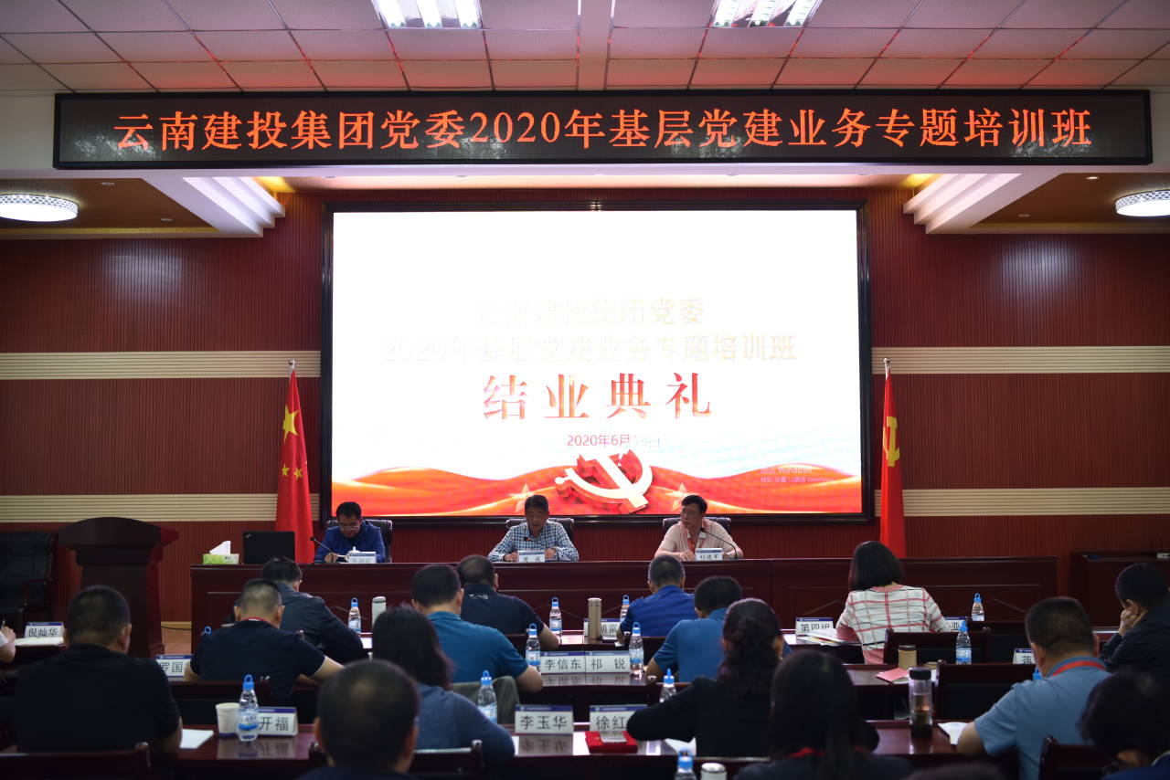 集团基层党建业务专题培训班结业