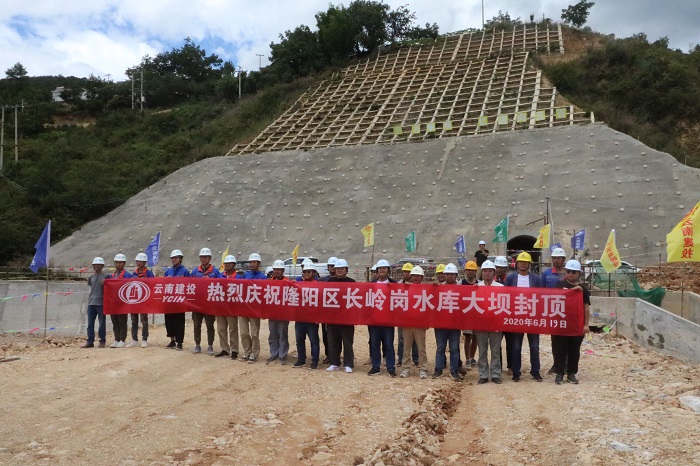 ​保山市隆阳区长岭岗水库大坝封顶