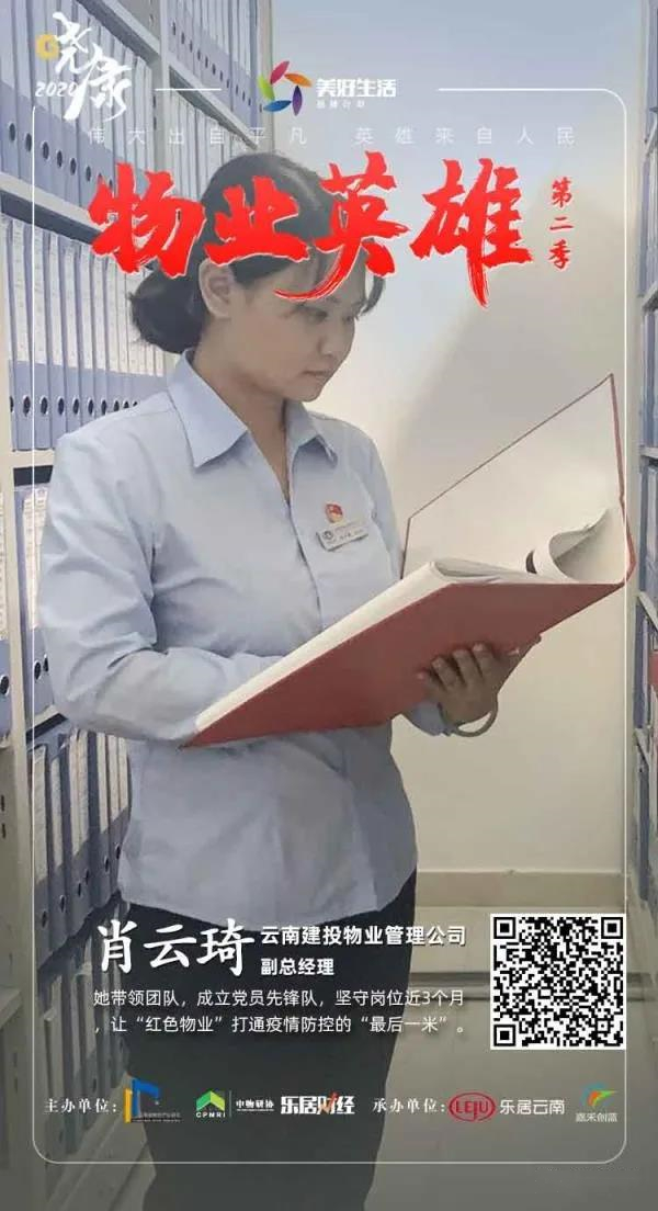 物业公司副总经理肖云琦获“物业英雄”荣誉称号