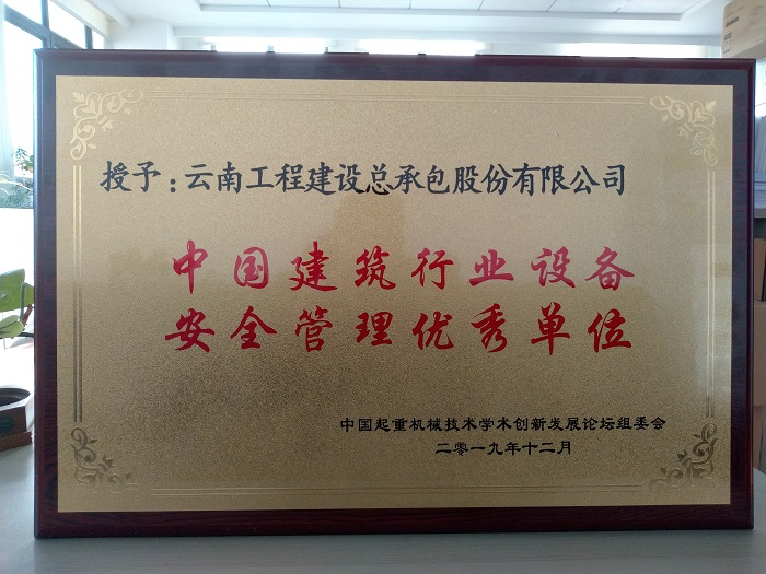 总承包公司获评“中国建筑行业设备安全管理优秀单位”