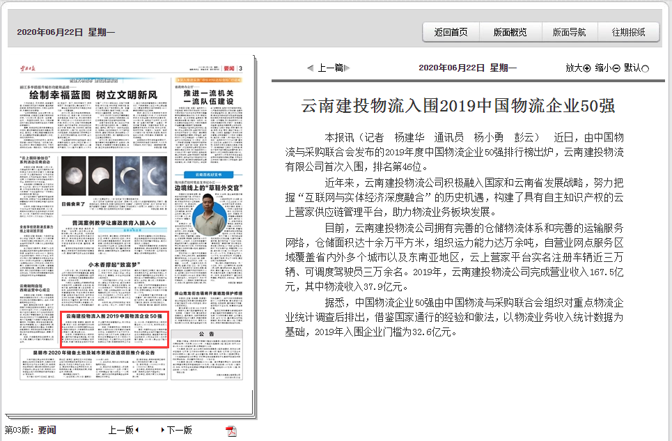 《云南日报》报道胜天国际物流入围2019中国物流企业50强