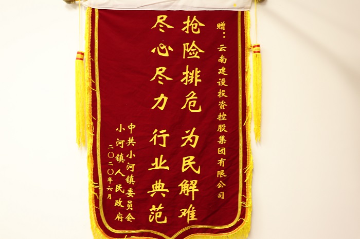 巧家县小河镇送锦旗感谢集团参与抗震救灾