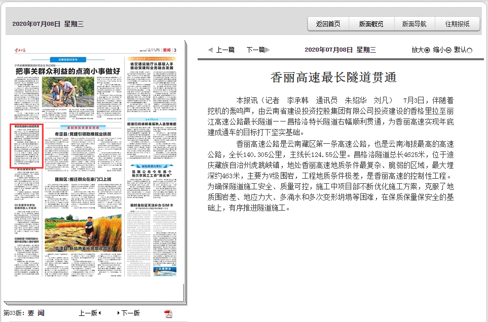 《云南日报》报道香丽高速最长隧道贯通