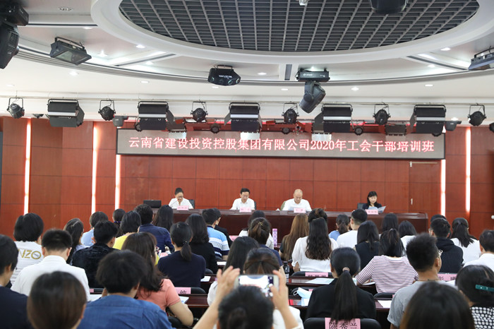 集团2020年工会干部培训班开班