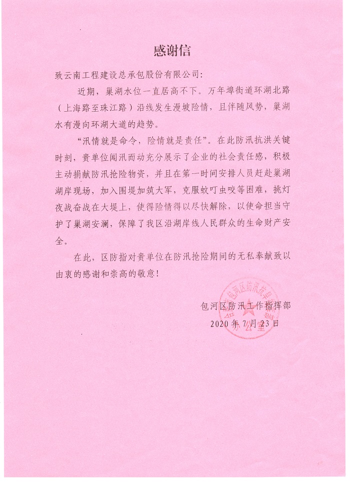 合肥市包河区防汛指挥部致信感谢总承包公司