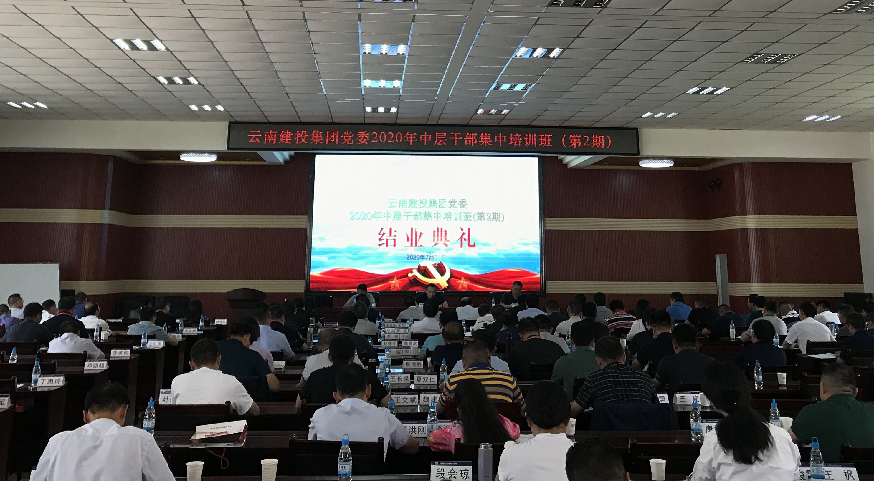 集团党委2020年第二期中层干部集中培训班结业