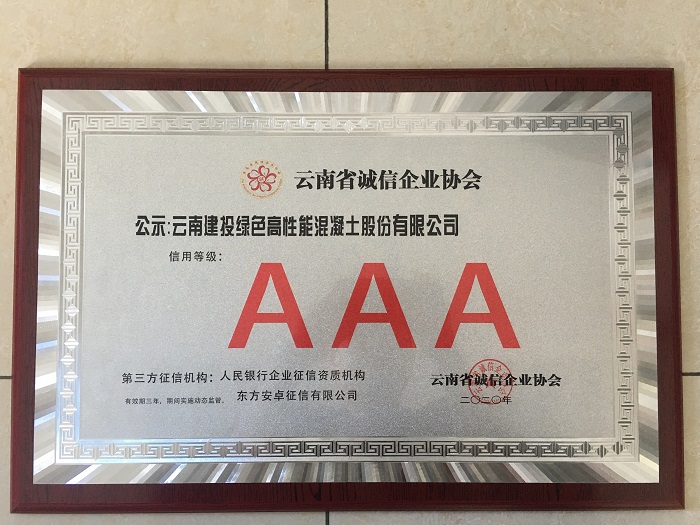 混凝土公司获评云南省AAA信用企业