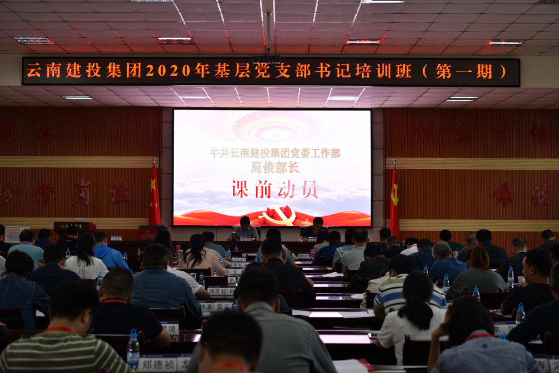 集团2020年第一期基层党支部书记示范培训班开班