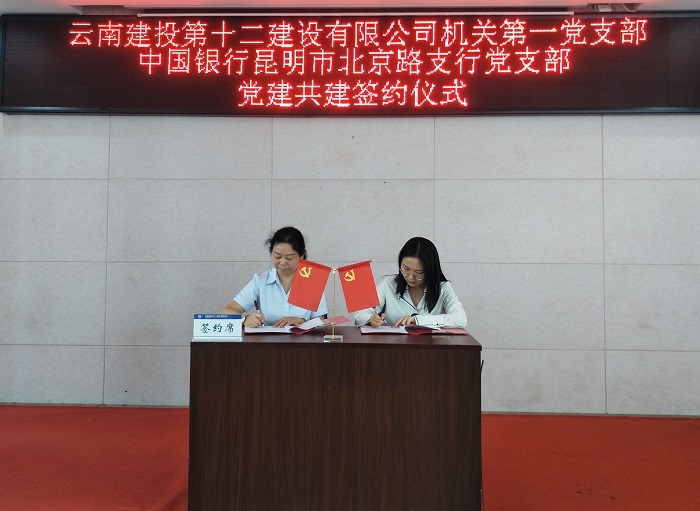 ​十二公司与中国银行昆明市北京路支行开展党建结对共建