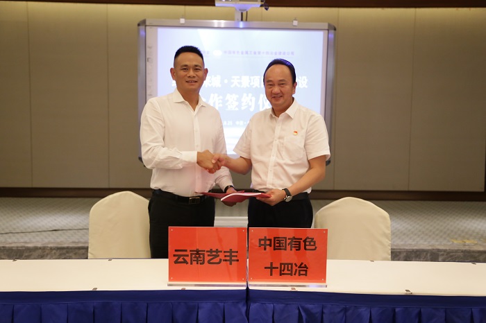 ​有色十四冶与云南艺丰集团签定项目合作协议