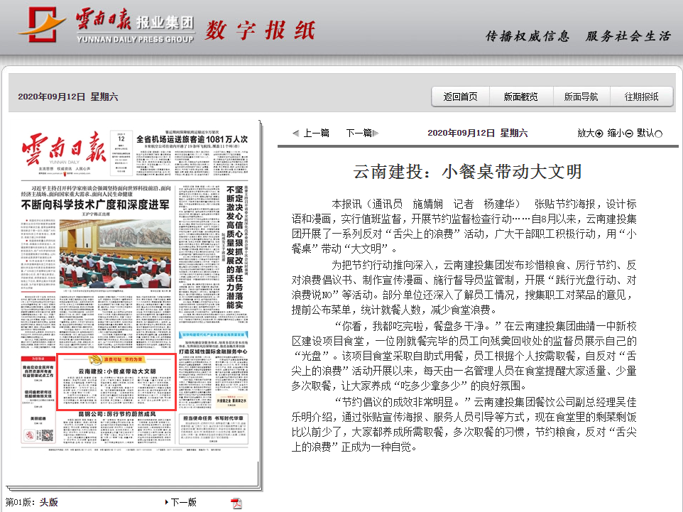 《云南日报》头版报道集团用“小餐桌”带动“大文明”