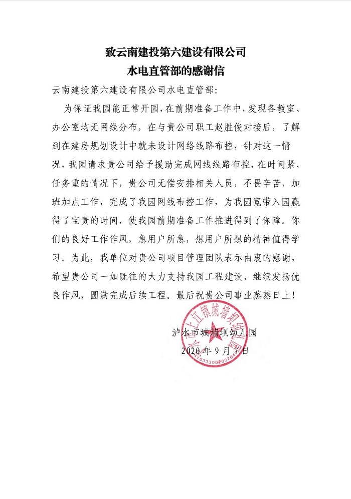 泸水市城墙坝幼儿园致信感谢六公司水电直管部