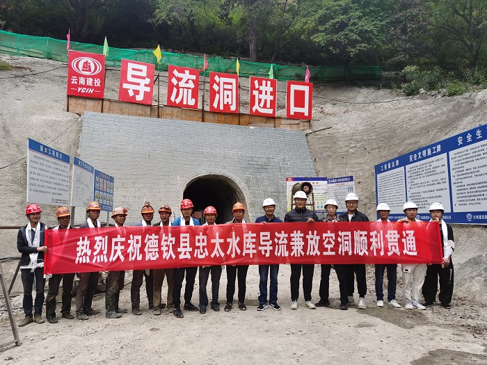 德钦县忠太水库导流洞贯通
