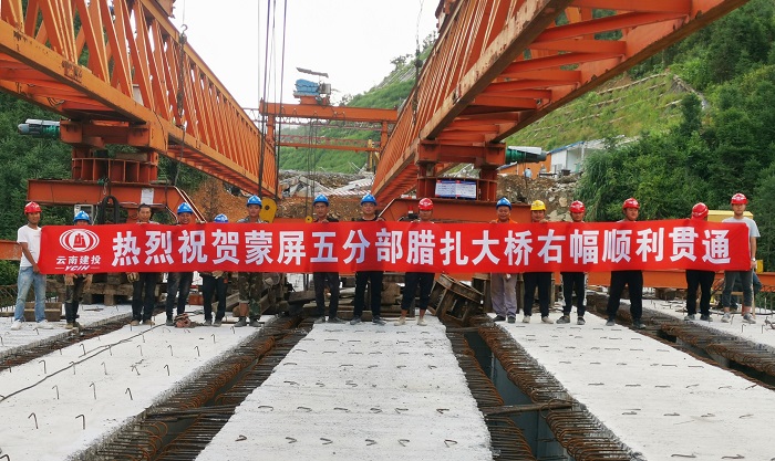 蒙屏高速腊扎大桥右幅贯通