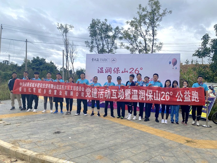 ​城乡投滇西区域公司党支部举办公益跑活动