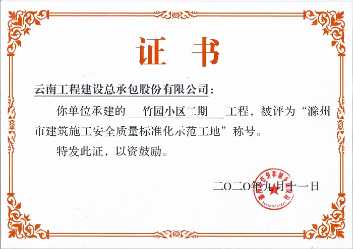 总承包公司滁州竹园小区二期工程获评市级标化示范工地