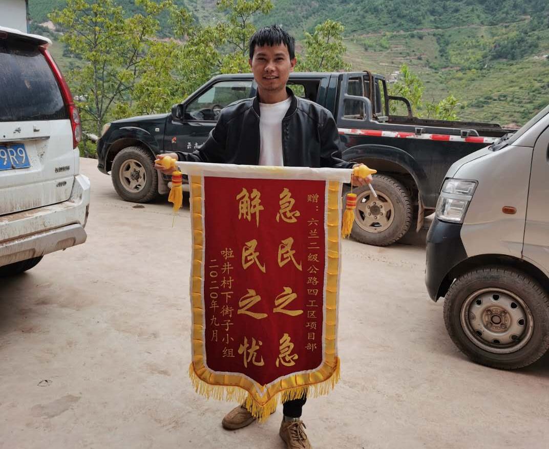 ​二公司六兰公路项目部为民修路获赠锦旗