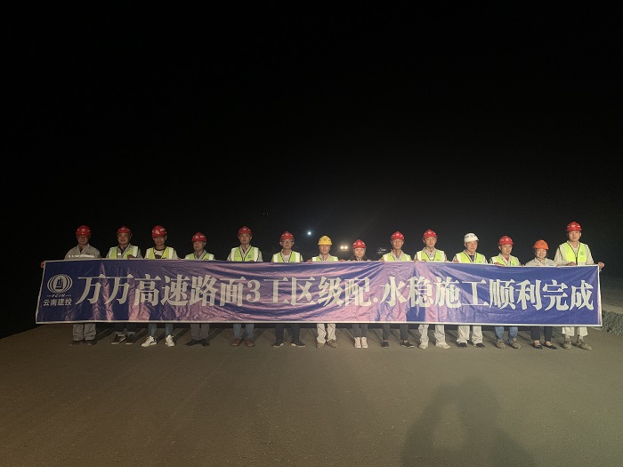 ​万万高速路面三工区级配水稳层铺筑完成