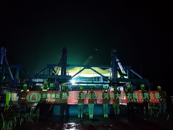 元蔓高速（红河段）南沙红河特大桥右幅中跨合龙