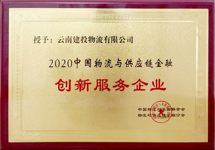 物流公司再次获评“中国物流与供应链金融创新服务企业”