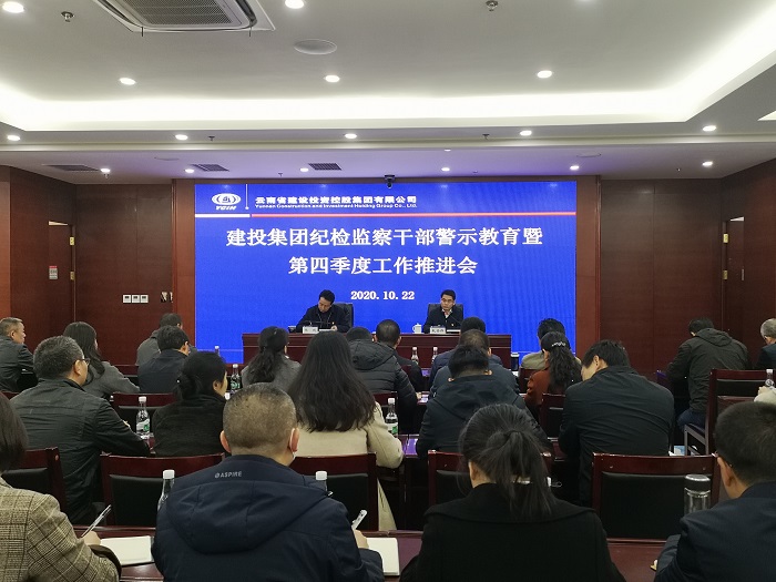 集团纪委召开纪检监察干部警示教育暨第四季度工作推进会
