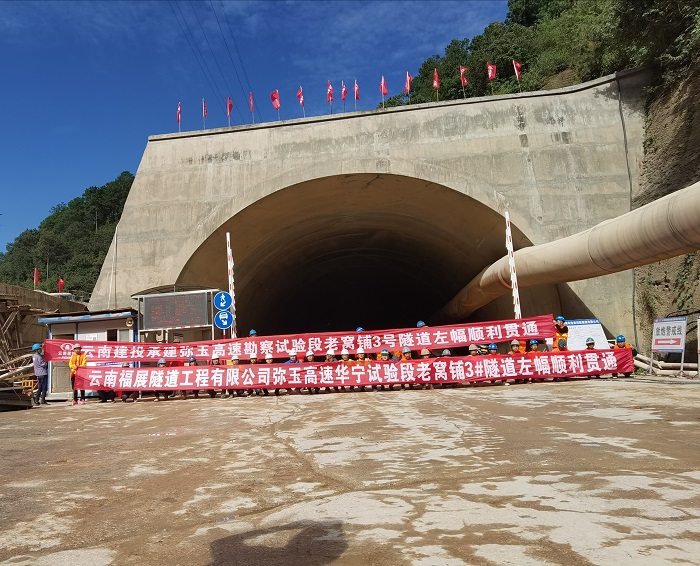 ​弥玉高速老窝铺3号隧道左幅贯通