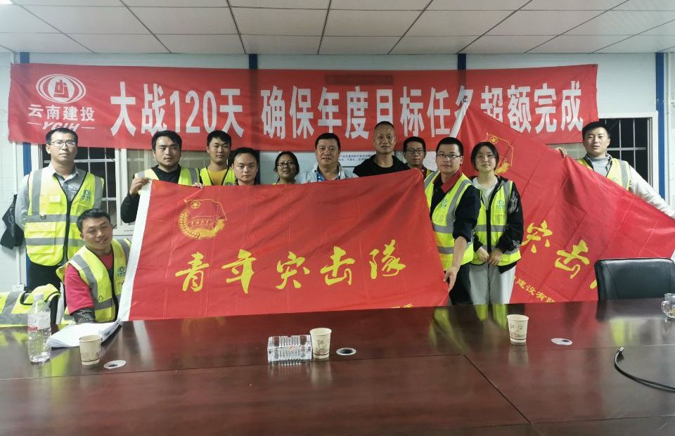 十四公司巧家移民大寨项目为青年突击队授旗