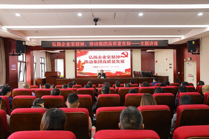 王晓方讲授“弘扬企业家精神 推动集团高质量发展”主题讲座