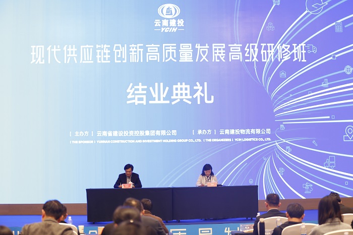 云南省2020年现代供应链创新高质量发展高级研修班结业