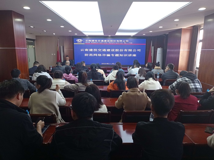 交建公司举办防诈骗专题讲座