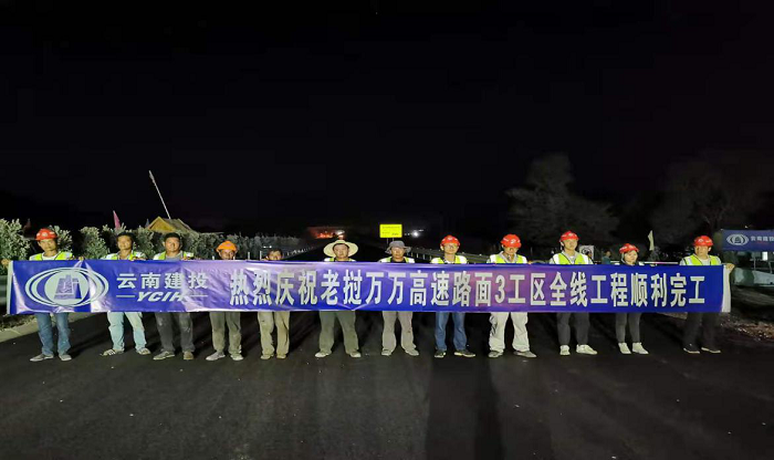 万万高速路面三工区全线完工