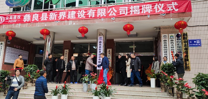 ​彝良县新界建设有限公司揭牌成立
