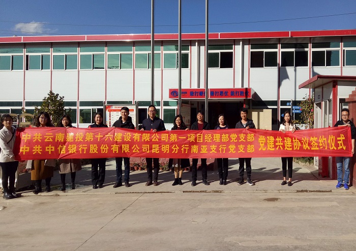 十六公司与中信银行南亚支行签订党建共建协议