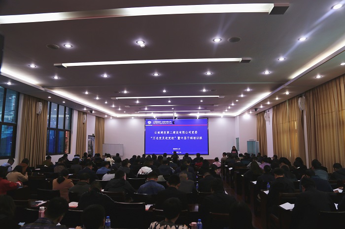 二公司联合云南网、“学习强国”云南学习平台举办党员培训班