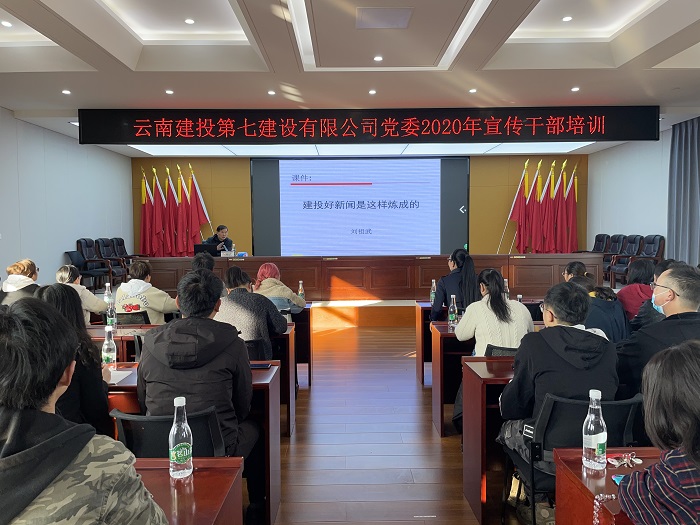七公司举办宣传干部培训