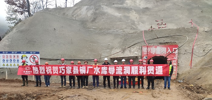​巧家县铜厂水库项目输导隧洞全线贯通
