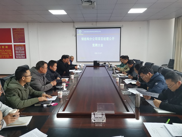 四公司钢结构分公司举行项目经理公开竞聘会