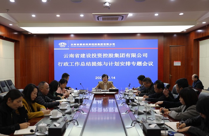 ​集团召开行政工作总结提炼与计划安排专题会议