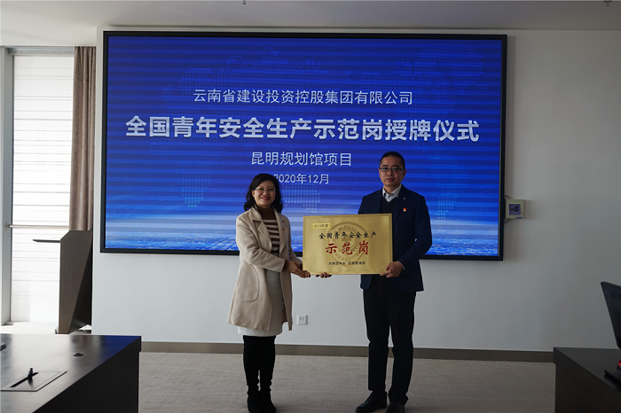 三公司昆明规划馆项目获“全国青年安全生产示范岗”授牌