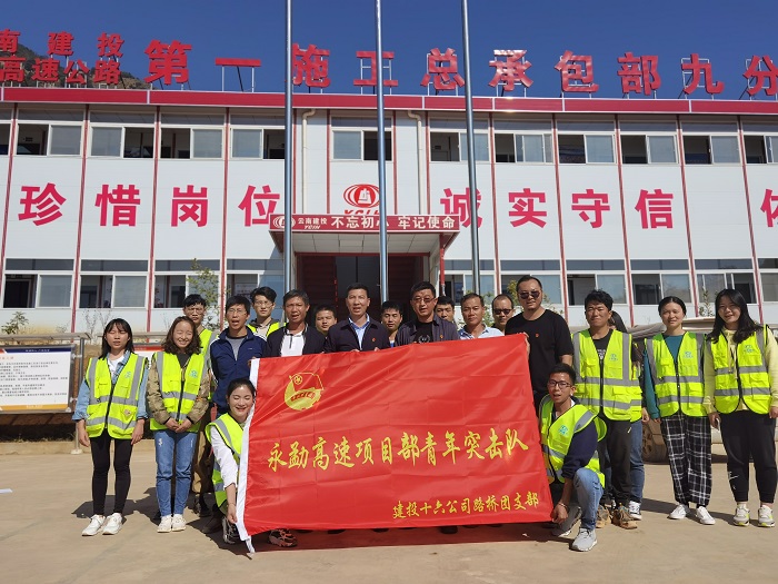 十六公司路桥直管部永勐高速项目部成立青年突击队