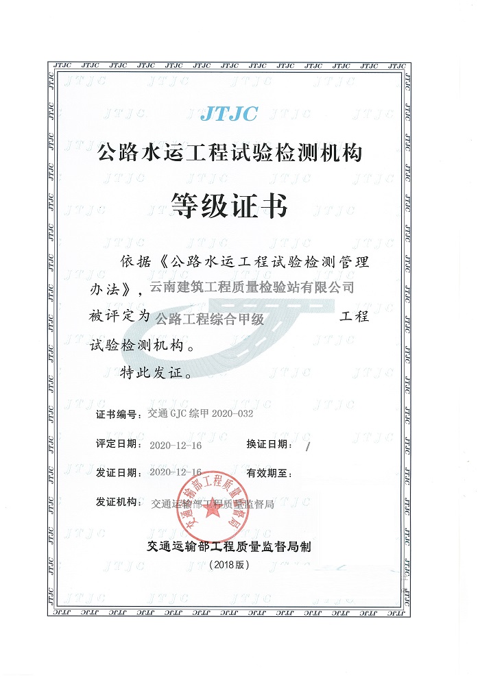 建科院喜获公路工程试验检测综合甲级资质