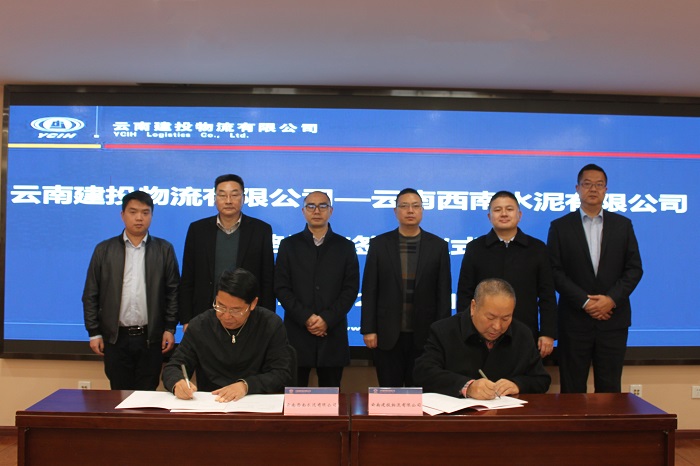 ​物流公司与云南西南水泥公司签订战略合作协议